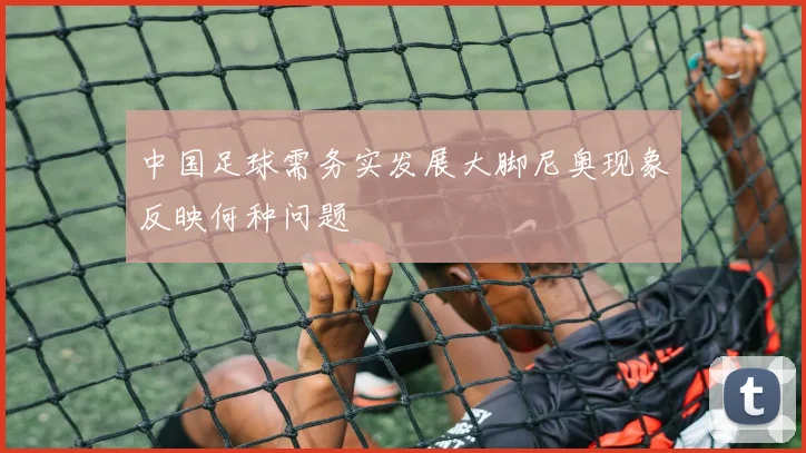 中国足球需务实发展大脚尼奥现象反映何种问题