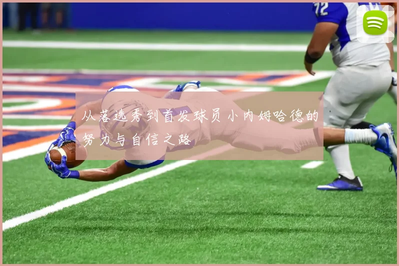 从落选秀到首发球员小内姆哈德的努力与自信之路