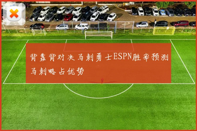背靠背对决马刺勇士ESPN胜率预测马刺略占优势