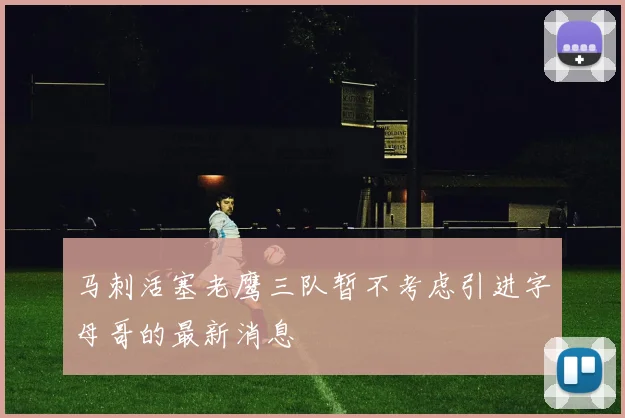 马刺活塞老鹰三队暂不考虑引进字母哥的最新消息
