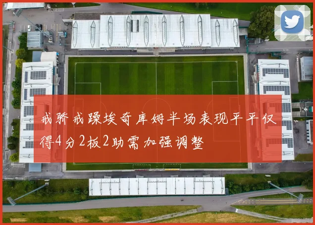 戒骄戒躁埃奇库姆半场表现平平仅得4分2板2助需加强调整